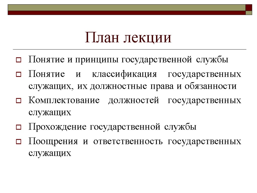 План лекции Понятие и принципы государственной службы Понятие и классификация государственных служащих, их должностные